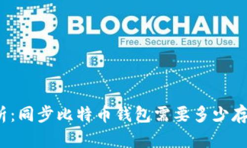 全面解析：同步比特币钱包需要多少存储空间？
