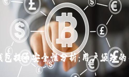 比特派钱包提币安全性分析：用户须知的关键要点