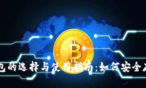 以太坊原子币钱包的选择与使用指南：如何安全存储你的加密资产