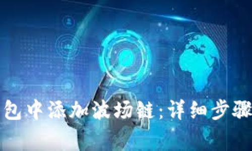 如何在小狐狸钱包中添加波场链：详细步骤与常见问题解答