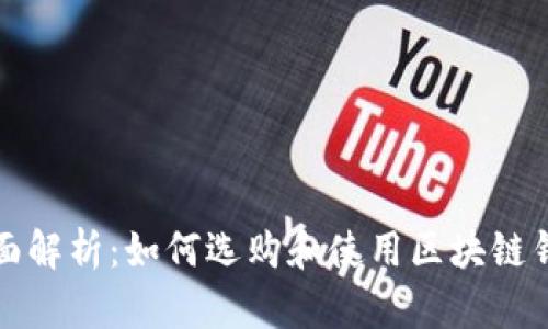 全面解析：如何选购和使用区块链钱包