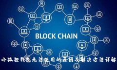 小狐狸钱包无法使用的原因及解决方法详解