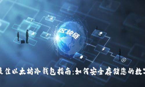 选择最佳以太坊冷钱包指南：如何安全存储您的数字资产