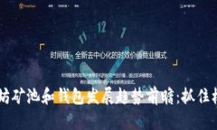 2024年以太坊矿池和钱包发展趋势前瞻