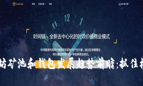 2024年以太坊矿池和钱包发展趋势前瞻：抓住机遇，迎接变革