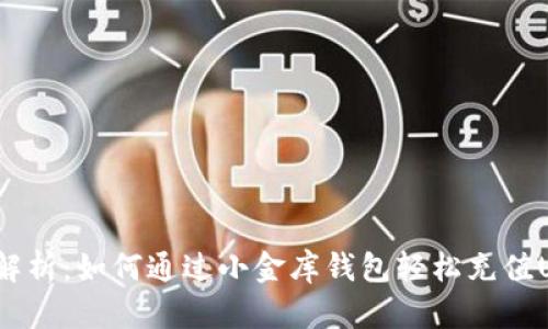 全面解析：如何通过小金库钱包轻松充值USDT？