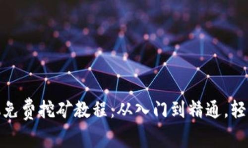 狐狸币手机免费挖矿教程：从入门到精通，轻松获取收益