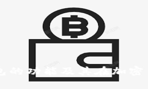 : 全面解析USDT钱包的功能及其在加密货币交易中的重要性