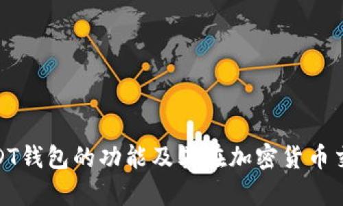 : 全面解析USDT钱包的功能及其在加密货币交易中的重要性