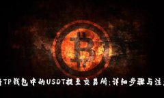 如何将TP钱包中的USDT提至交易所：详细步骤与注