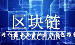 使用TRC20 USDT进行匿名交易的最佳钱包
