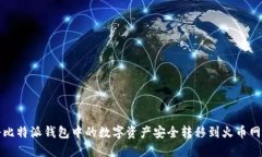 如何将比特派钱包中的数字资产安全转移到火币