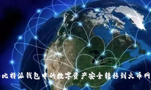 如何将比特派钱包中的数字资产安全转移到火币网交易所