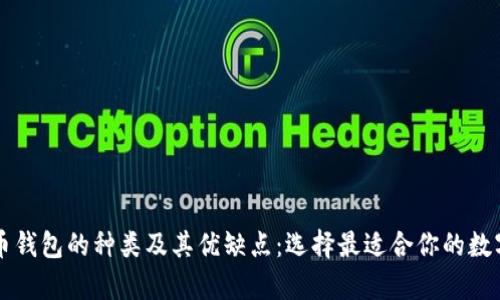 深入探讨比特币钱包的种类及其优缺点：选择最适合你的数字货币存储方式