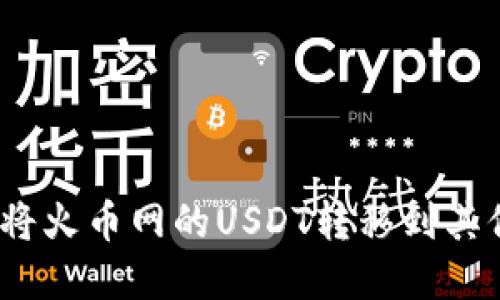 详细指南：如何将火币网的USDT转移到其他数字货币钱包