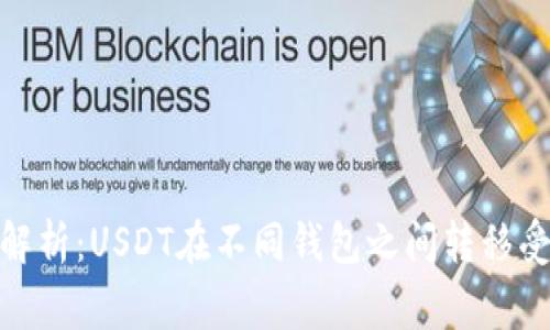 jiaotong解析：USDT在不同钱包之间转移受限的原因
