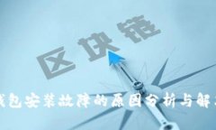 小狐钱包安装故障的原因分析与解决方