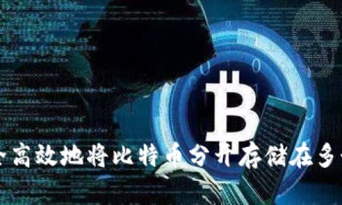 如何安全高效地将比特币分开存储在多个钱包中