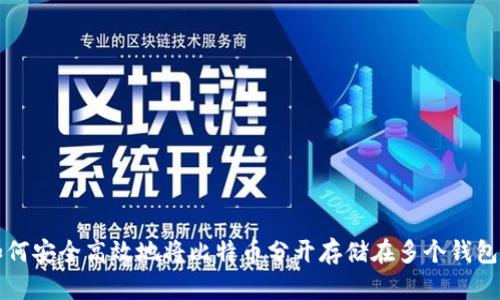 如何安全高效地将比特币分开存储在多个钱包中