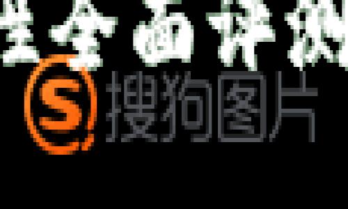 小狐钱包的安全性与可靠性全面评测：用户使用体验与隐私保护