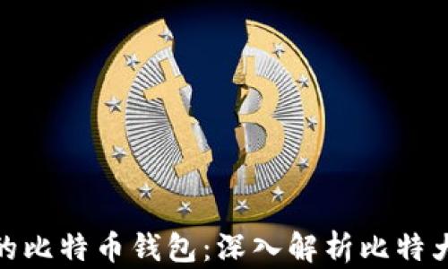 
如何选择适合你的比特币钱包：深入解析比特大陆的优惠与风险