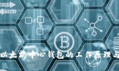 深入解析以太坊中心钱包的工作原理与应用场景