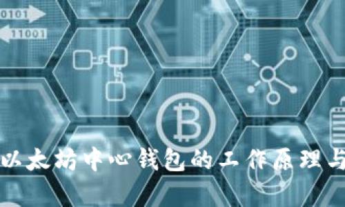 深入解析以太坊中心钱包的工作原理与应用场景