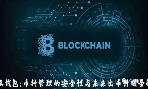 
小狐钱包：币种管理的安全性与未来出币计划全解析