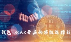 探秘以太坊钱包：从AK开头的顶级选择到安全性分