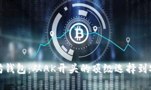 探秘以太坊钱包：从AK开头的顶级选择到安全性分析