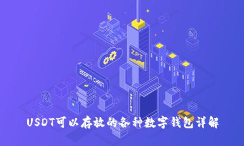 USDT可以存放的各种数字钱包详解