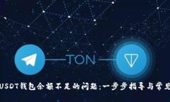 如何解决USDT钱包余额不足的问题：一