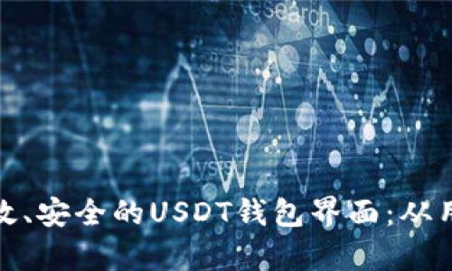 : 如何设计一个高效、安全的USDT钱包界面：从用户体验到美学时尚