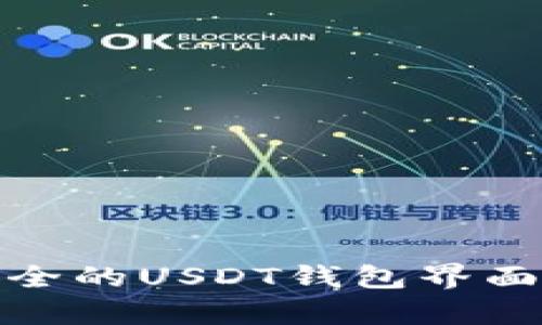 : 如何设计一个高效、安全的USDT钱包界面：从用户体验到美学时尚