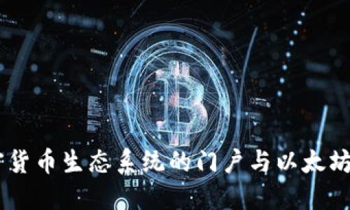 MetaMask：加密货币生态系统的门户与以太坊钱包的深度探索