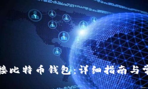 如何逐步连接比特币钱包：详细指南与常见问题解答