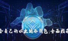 如何选择适合自己的以太坊冷钱包：全