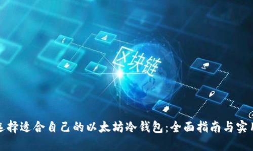 如何选择适合自己的以太坊冷钱包：全面指南与实用技巧