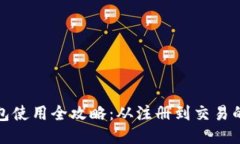 小狐钱包使用全攻略：从注册到交易的每一步