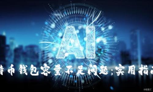 如何解决比特币钱包容量不足问题：实用指南与应对策略