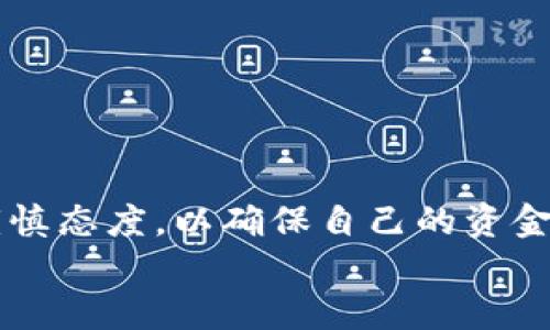    如何将 e池资产安全便捷地转移到小狐钱包的详细指南  /   
 guanjian ci  e池, 小狐钱包, 资产转移, 加密货币  /guanjian ci 

引言  
在全球数字货币逐渐普及的今天，越来越多的人选择将资产存储在各种加密钱包中。e池作为一个知名的数字货币交易平台，提供了丰厚的投资机会。而小狐钱包因其安全性和用户友好度，成为许多加密货币持有者的首选。本文将为您详细解析如何将 e池中的资产安全而便捷地转移到小狐钱包中，确保您的资金安全并操作流程。

1. 了解 e池与小狐钱包  
在开始转移之前，首先要了解 e池与小狐钱包的基本特征。e池提供多种数字货币交易服务，用户可以在平台上自由买卖各种加密资产。相对来说，小狐钱包则是一个专注于资产存储与管理的加密钱包，支持多种主流货币，并且配备了一系列安全措施，保障用户的资产安全。  
另外，小狐钱包还具备很强的便捷性，用户可以随时随地通过手机进行资产的管理，不论是查看余额、发送转账还是接收资金。

2. 注册与设置小狐钱包  
在将资产从 e池转移之前，确保您已经拥有一个小狐钱包账户。如果您还没有注册，请按照以下步骤完成账户创建：  
ol  
  li下载小狐钱包的官方应用，确保您是在官方渠道进行下载以避免安全隐患。/li  
  li打开应用并选择注册，输入必要的信息，例如您的电子邮箱地址及安全密码。/li  
  li根据提示设置双因素认证，增强账户安全性。/li  
  li完成注册后记录下您的助记词，这是钱包恢复和资金安全的关键。/li  
/ol

3. 登录 e池账户并查看资产情况  
成功注册小狐钱包后，接下来打开 e池账户并检查您的资金情况。建议在转出资产前，进行以下操作：  
ol  
  li登录 e池账户，确保您掌握当前可用资产的数量和类型。/li  
  li查看交易记录，以确认您想要转出的具体资产以及其价值。/li  
  li了解出金的一些手续费以及时间限制，避免之后在转移过程中产生不必要的麻烦。/li  
/ol

4. 获取小狐钱包的接收地址  
为了让 e池能够将资产转移到您的小狐钱包中，您需要先获取小狐钱包的接收地址。过程如下：  
ol  
  li登录小狐钱包，选择您想要接收的加密货币。/li  
  li点击“接收”选项，系统将生成一个接收地址，通常是一个以特定字母和数字组合构成的长字符串。/li  
  li您可以选择复制这个地址，或者直接扫码，以便于后续使用。/li  
/ol

5. 在 e池上进行提现操作  
接下来的步骤是在 e池平台上完成提现操作。具体步骤如下：  
ol  
  li登录 e池账户，找到“提现”选项。/li  
  li根据当前资产类型选择您要提现的币种。/li  
  li粘贴先前复制的小狐钱包接收地址，确保无误。/li  
  li输入您要转出的金额，注意检查是否超过了最低提现限制，并了解可能的手续费。/li  
  li确认相关信息无误后，提交提现申请。/li  
/ol  
在提交后，系统通常会发送一封确认邮件到您的注册邮箱，请及时查收并确认。这一步是为了确保提现的安全性，以防止任何欺诈行为。

6. 等待转账确认  
一旦您提交了提现申请，e池会开始处理您的请求。根据网络的拥堵情况，转账的确认时间可能会有所不同。通常情况下：  
ul  
  li对于小额转账，确认时间可能在几分钟内。/li  
  li对于大额转账，可能需要更长时间来进行安全审核。/li  
/ul  
建议您在这段时间内定期查看您的小狐钱包余额，以确认资金是否到账。

7. 验证资产到账情况  
资金到账后，建议您在小狐钱包中详细确认一遍，以确保转账金额无误。同时，您也可以查看这笔交易的详细记录。确保所有的交易信息都能够对应上，包括转账时间、金额以及交易手续费等细节。

8. 资产安全管理  
在成功将资产转移到小狐钱包之后，务必注意网络安全和资金管理：  
ul  
  li定期更换密码，并利用双因素认证增强安全性。/li  
  li不要随意点击未知链接，以防被钓鱼攻击。/li  
  li妥善保管自己的助记词和私钥，不要与任何人分享。/li  
/ul

9. 其他实用的转账技巧  
为了确保您在未来的交易中能够更加顺畅，这里提供一些额外的建议：  
ul  
  li定期了解各大平台的手续费政策，不同时间可能有所变动。/li  
  li保持对市场动态的敏感，适时调整资产配置。/li  
  li关注社区发布的信息，获取他人的经验和教训，避免踩雷。/li  
/ul

10. 结语  
将 e池中的资产转移到小狐钱包是一个相对简单的流程，只需遵循上述步骤即可。无论您是新手还是资深投资者，都应该保持对数字资产转移过程的谨慎态度，以确保自己的资金安全。希望本文能够助您成功完成转账操作，并为您的数字货币投资之旅提供支持与帮助。  
在这个不断变化的加密货币市场中，知识与安全并重，将为您的资产安全保驾护航。