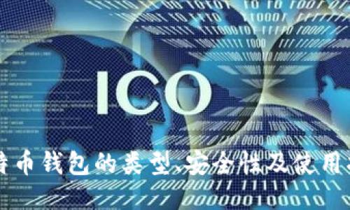 比特币钱包的类型、安全性及使用指南