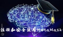 code手机如何快速注册和安全使用MetaMask钱包：逐