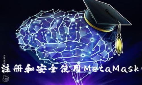 code
手机如何快速注册和安全使用MetaMask钱包：逐步指南