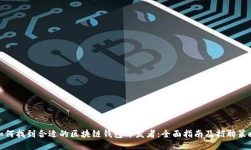 如何找到合适的区块链钱包开发者：全面指南及招聘策略