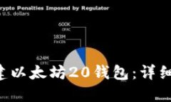 如何使用PHP构建以太坊20钱包：详细指南与实用案