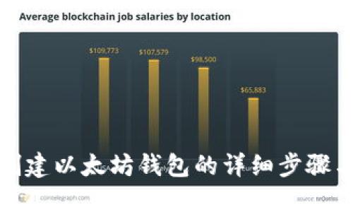 在电脑上创建以太坊钱包的详细步骤与最佳实践
