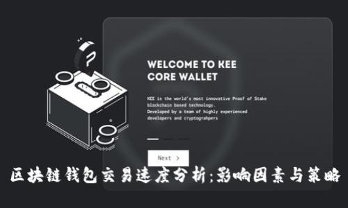 区块链钱包交易速度分析：影响因素与策略