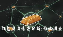 区块链钱包交易速度分析：影响因素与策略
