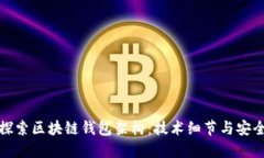 深入探索区块链钱包架构：技术细节与安全策略